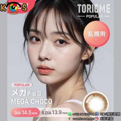 [散光] Astigram Pickme Toricme Mega Choco 散光彩妝隱形眼鏡